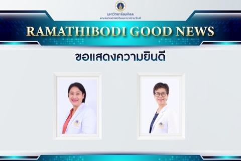 ขอแสดงความยินดี รองศาสตราจารย์