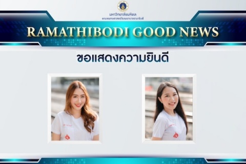 ขอแสดงความยินดี นศพ.นันทิชา รัศมีไพฑูรย์ และนศพ.ชเนตนันท์ กิตติธร