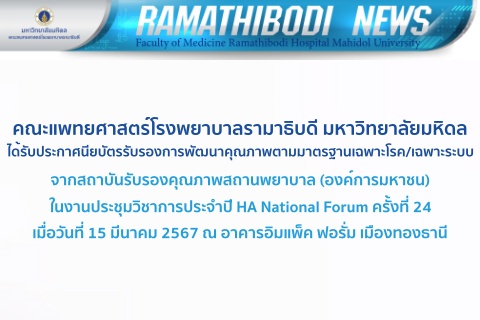 คณะแพทยศาสตร์โรงพยาบาลรามาธิบดี มหาวิทยาลัยมหิดล ได้รับประกาศนียบัตรรับรองการพัฒนาคุณภาพตามมาตรฐานเฉพาะโรค/เฉพาะระบบ