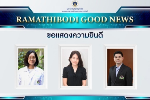 ขอแสดงความยินดี รองศาสตราจารย์