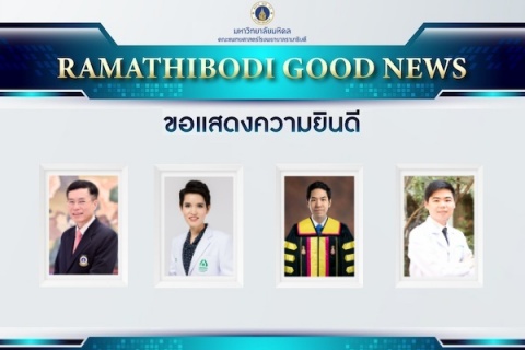 ขอแสดงความยินดี อาจารย์และศิษย์เก่าแพทย์รามาธิบดี