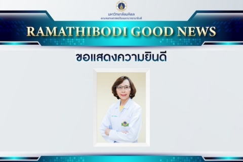 ขอแสดงความยินดี ศาสตราจารย์ แพทย์หญิงสุพร ตรีพงษ์กรุณา