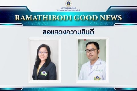ขอแสดงความยินดี รองศาสตราจารย์
