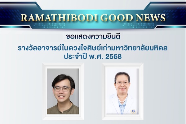 ขอแสดงความยินดี รางวัลอาจารย์ในดวงใจศิษย์เก่ามหาวิทยาลัยมหิดล ประจำปี พ.ศ. 2568