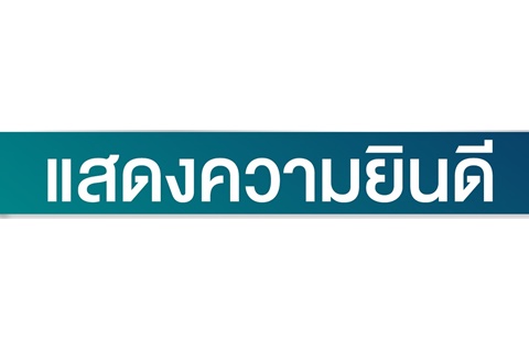 ขอแสดงความยินดีในโอกาสอาจารย์ และคณะวิจัย