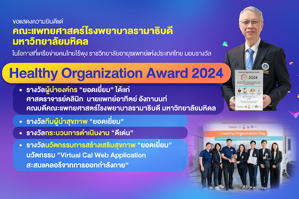 ขอแสดงความยินดีแด่ คณะแพทยศาสตร์โรงพยาบาลรามาธิบดี มหาวิทยาลัยมหิดล ในโอกาสที่เครือข่ายคนไทยไร้พุง ราชวิทยาลัยอายุรแพทย์แห่งประเทศไทย มอบรางวัล Healthy Organization Award 2024