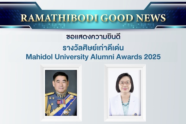 ขอแสดงความยินดี รางวัลศิษย์เก่าดีเด่น Mahidol University Alumni Awards 2025