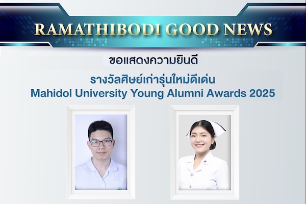 ขอแสดงความยินดี รางวัลศิษย์เก่ารุ่นใหม่ดีเด่น Mahidol University Young Alumni Awards 2025