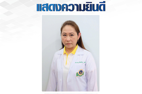 ขอแสดงความยินดีแก่ ศาสตราจารย์คลินิก แพทย์หญิงเจียมจิตร ตปนียากร