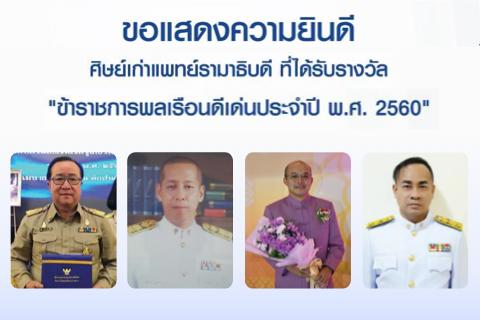 ขอแสดงความยินดี ข้าราชการพลเรือนดีเด่น ประจำปี พ.ศ.2560