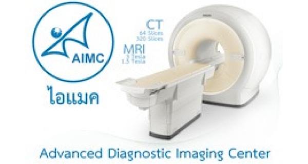ศูนย์รังสีวินิจฉัยก้าวหน้า (ไอแมค) Advanced Diagnostic Imaging Center (AIMC)