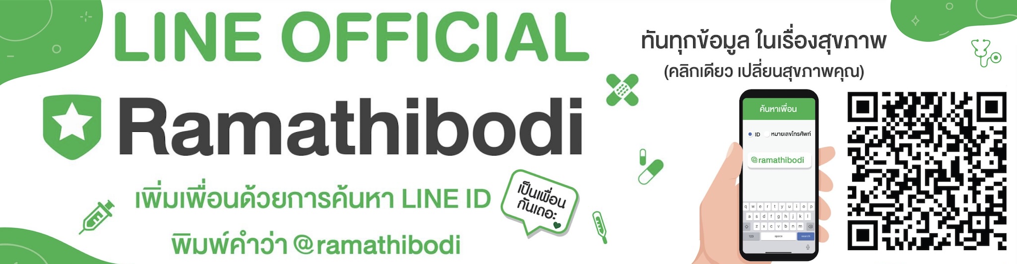 เพิ่มเพื่อน LINE OFFICIAL RAMATHIBODI