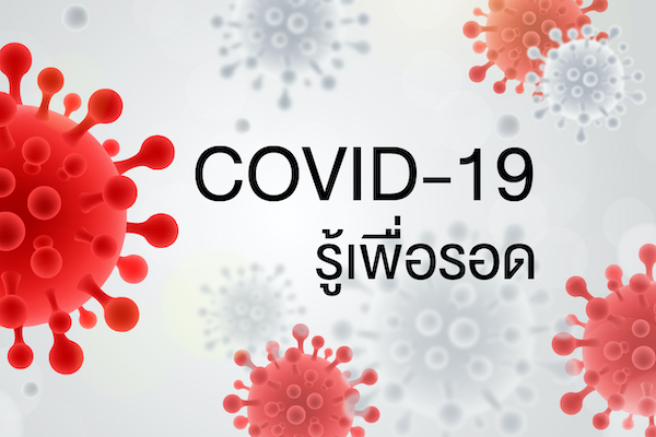 COVID-19 รู้เพื่อรอด