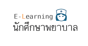 E-Learning นักศึกษาพยาบาล