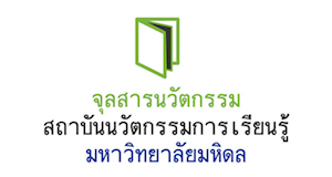 จุลสารนวัตกรรม สถาบันนวัตกรรมการเรียนรู้ มหาวิทยาลัยมหิดล