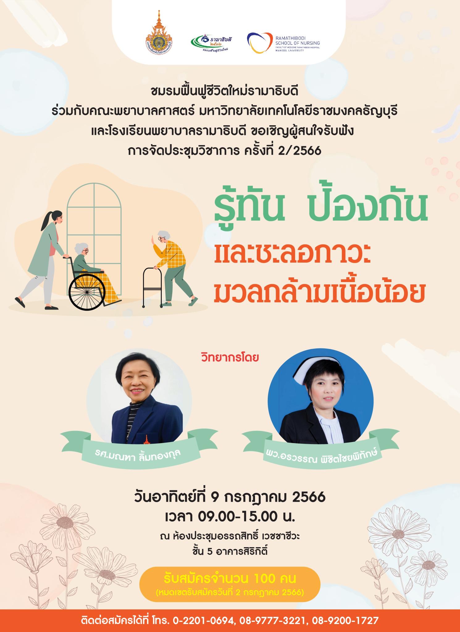 รู้ทัน ป้องกันและชะลอภาวะมวลกล้ามเนื้อน้อย