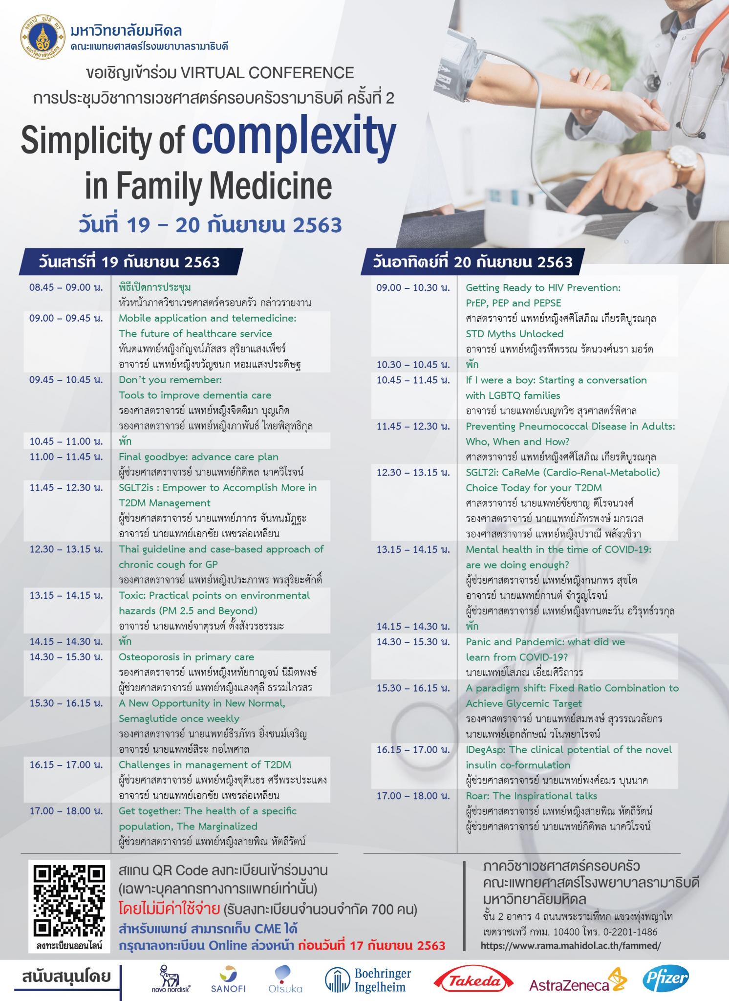 ขอเชิญร่วม VIRTUAL CONFERENCE การประชุมวิชาการเวชศาสตร์ครอบครัวรามาธิบดี ครั้งที่ 2 Simplicity of complexity in Family Medicine
