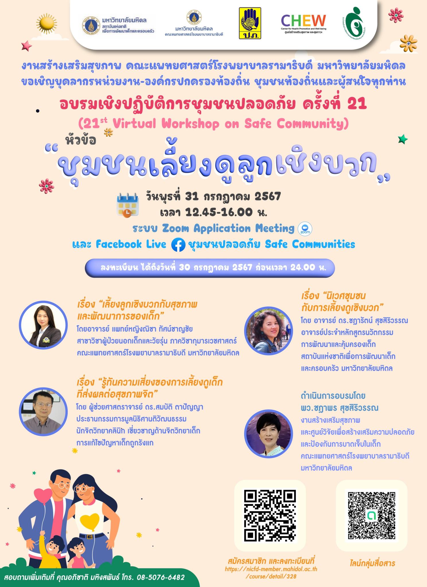 อบรมเชิงปฏิบัติการชุมชนปลอดภัย ครั้งที่ 21 (21st Virtual Workshop on Safe Community) หัวข้อ “ชุมชนเลี้ยงดูลูกเชิงบวก”