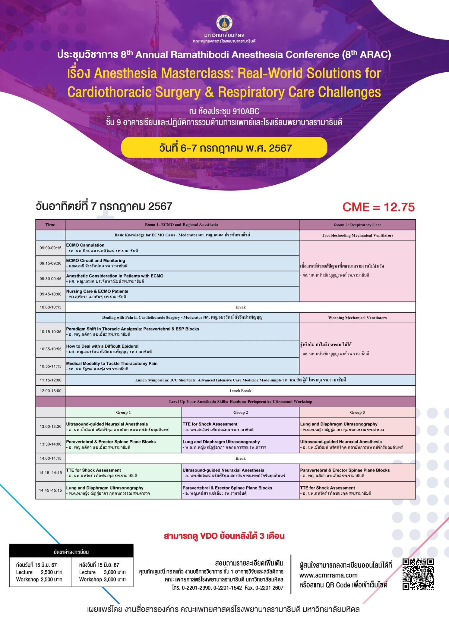 ประชุมวิชาการ 8th Annual Ramathibodi Anesthesia Conference (8th ARAC) เรื่อง Anesthesia Masterclass: Real-World Solutions for Cardiothoracic Surgery & Respiratory Care Challenges