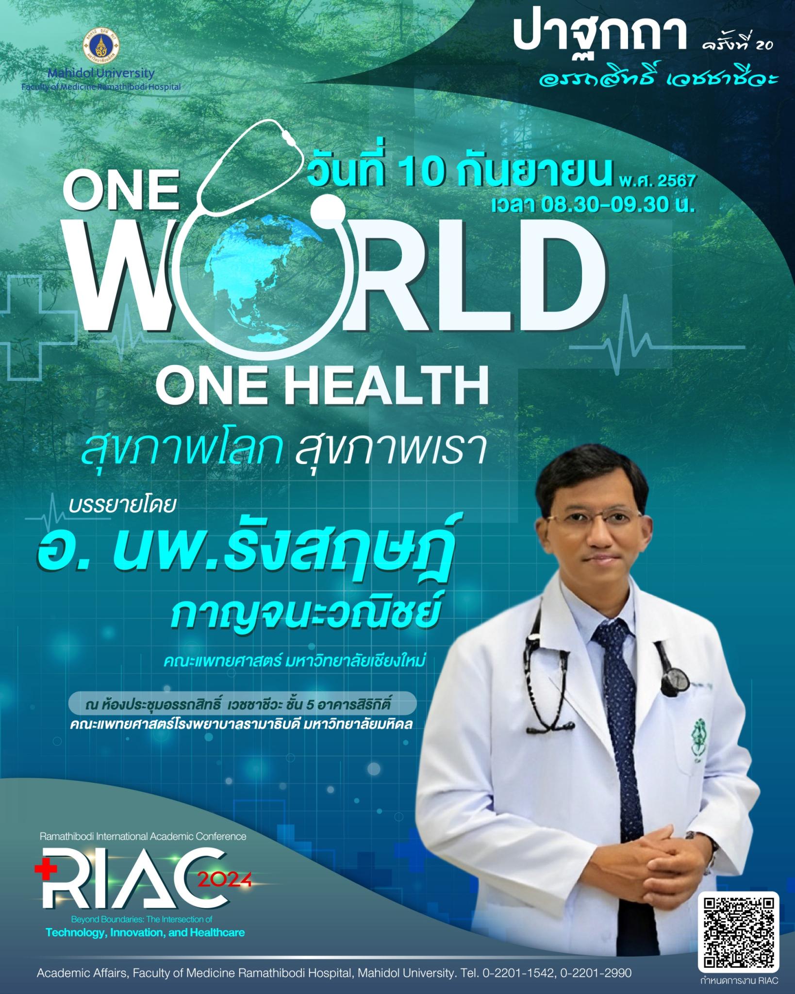 ปาฐกถา อรรถสิทธิ์ เวชชาชีวะ ครั้งที่ 20 ONE WORLD ONE HEALTH สุขภาพโลก สุขภาพเรา