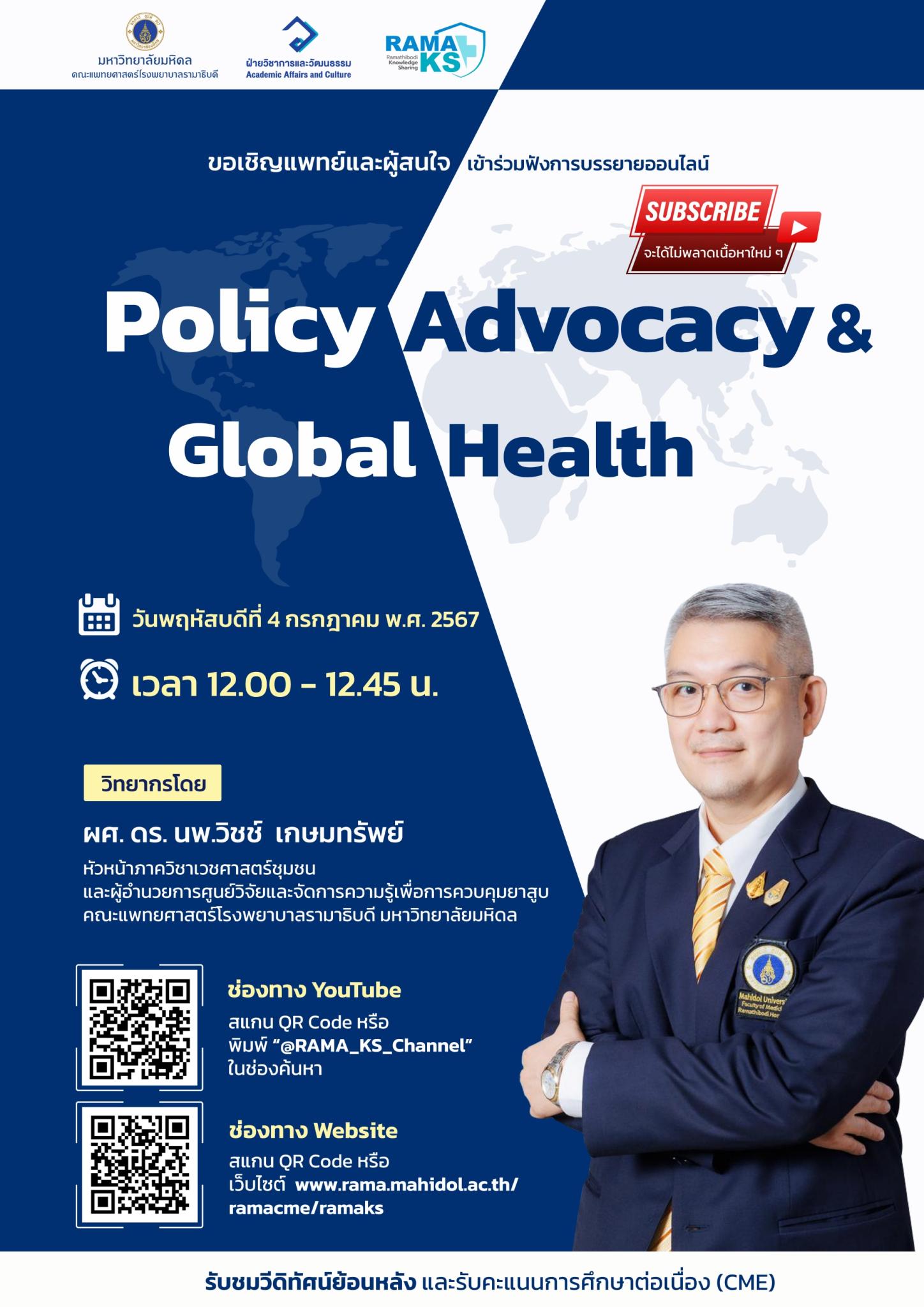 ขอเชิญแพทย์และผู้สนใจ เข้าร่วมฟังการบรรยายออนไลน์ Policy Advocacy & Global Health