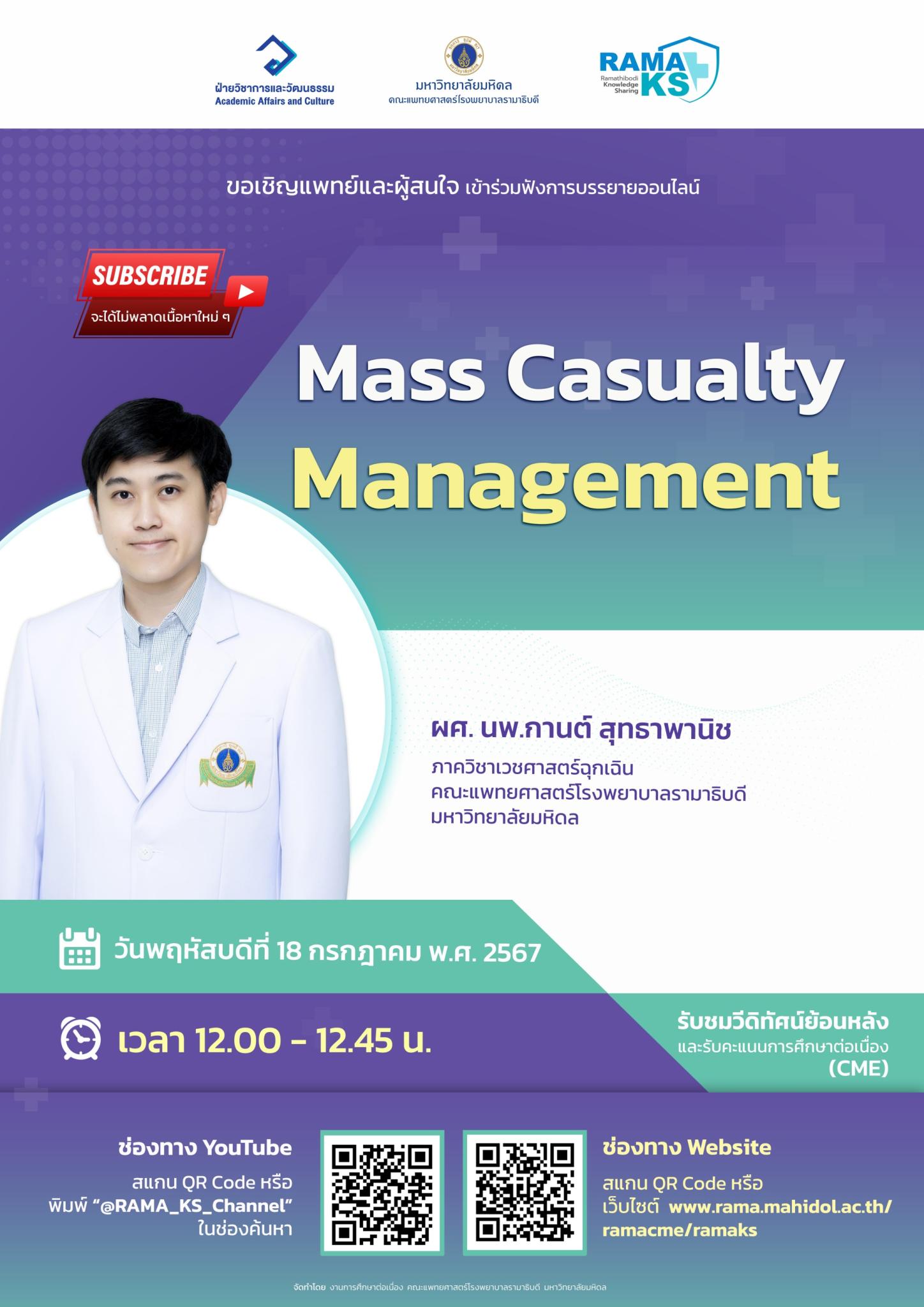 ขอเชิญแพทย์และผู้สนใจ เข้าร่วมฟังการบรรยายออนไลน์ Mass Casualty Management 
