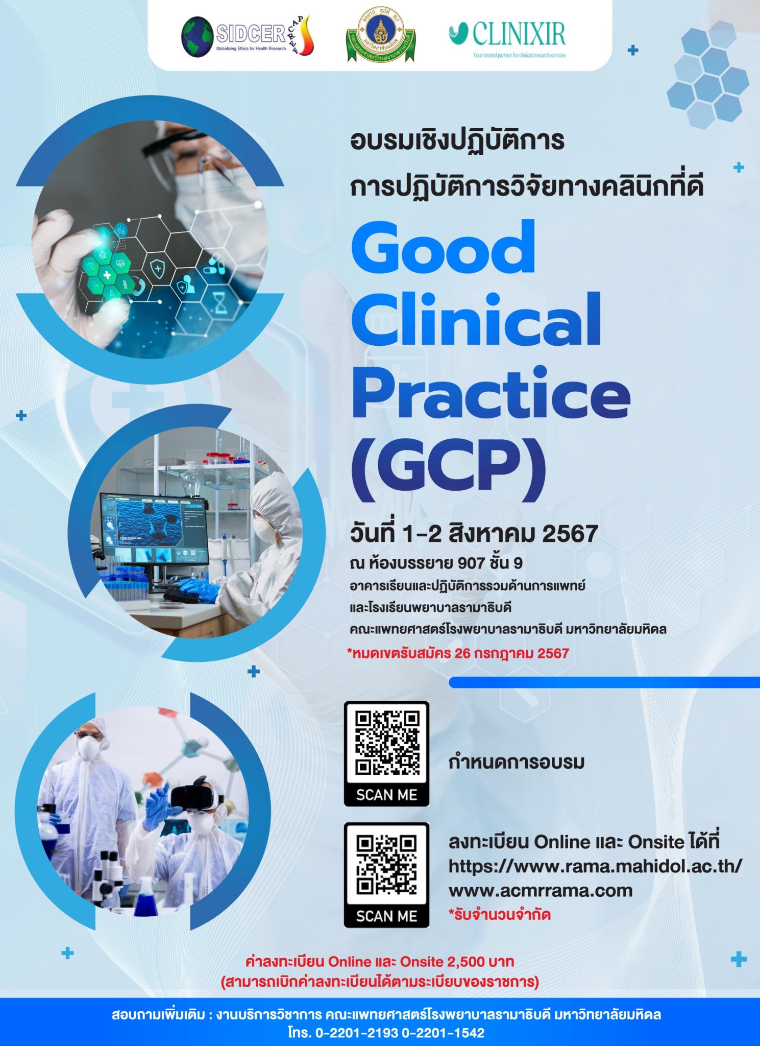 อบรมเชิงปฏิบัติการ การปฏิบัติการวิจัยทางคลินิกที่ดี Good Clinical Practice (GCP)