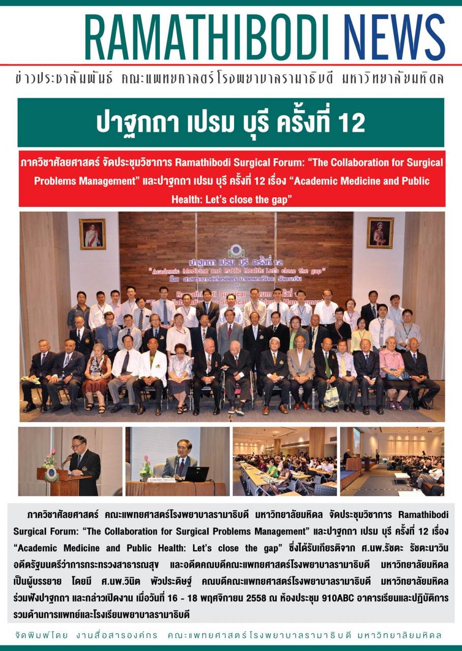 ปาฐกถา เปรม บุรี ครั้งที่ 12 