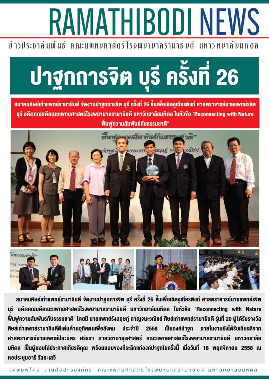 ปาฐกถารจิต บุรี ครั้งที่ 26  