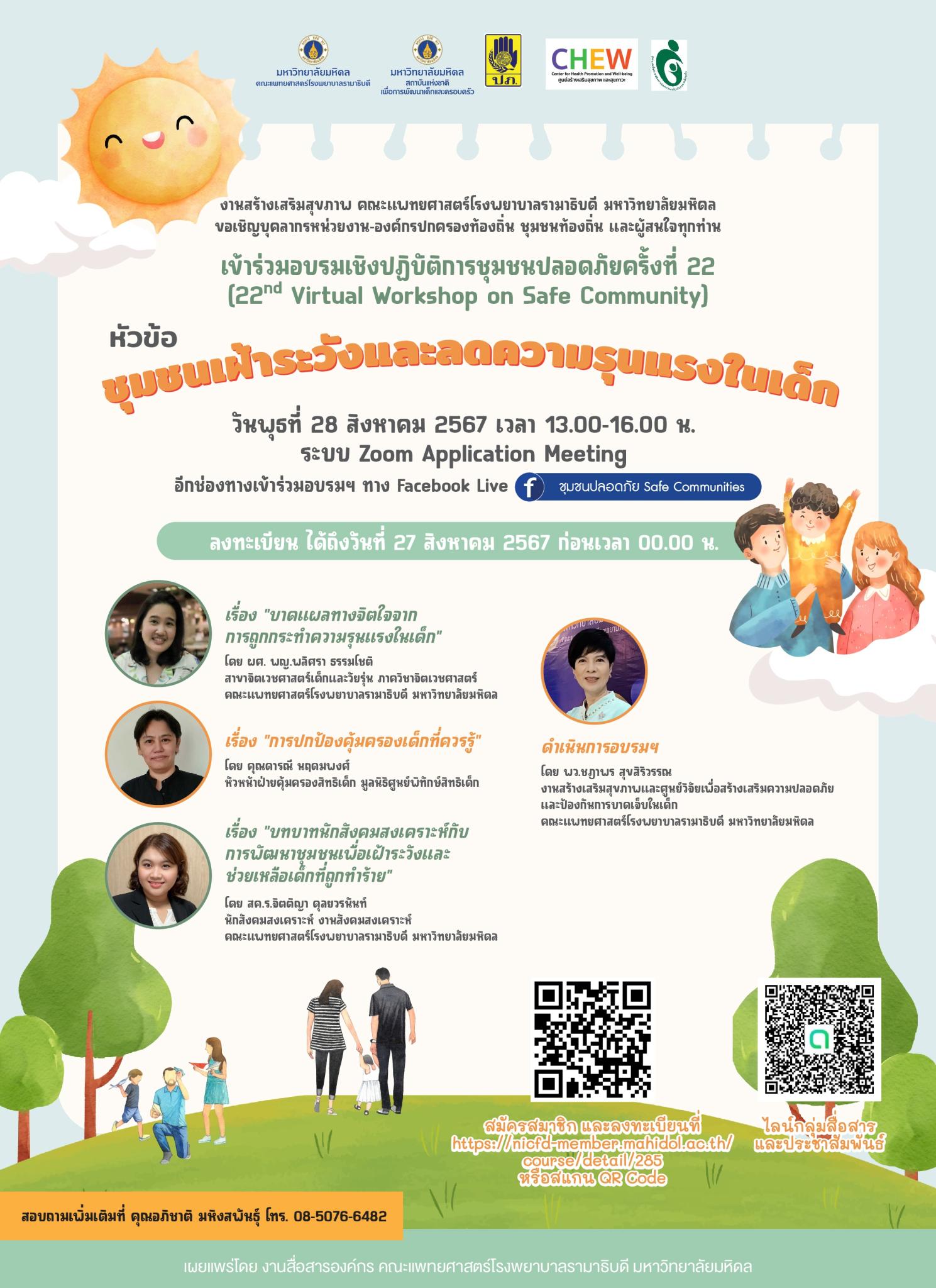 เชิญเข้าร่วมอบรมเชิงปฏิบัติการชุมชนปลอดภัย ครั้งที่ 22 (22nd Virtual Workshop on Safe Community) หัวข้อ ชุมชนเฝ้าระวังและลดความรุงแรงในเด็ก