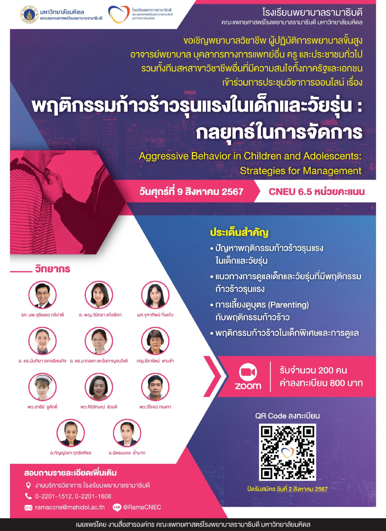 ขอเชิญเข้าร่วมการประชุมวิชาการออนไลน์ เรื่อง พฤติกรรมก้าวร้าวรุนแรงในเด็กและวัยรุ่น : กลยุทธ์ในการจัดการ