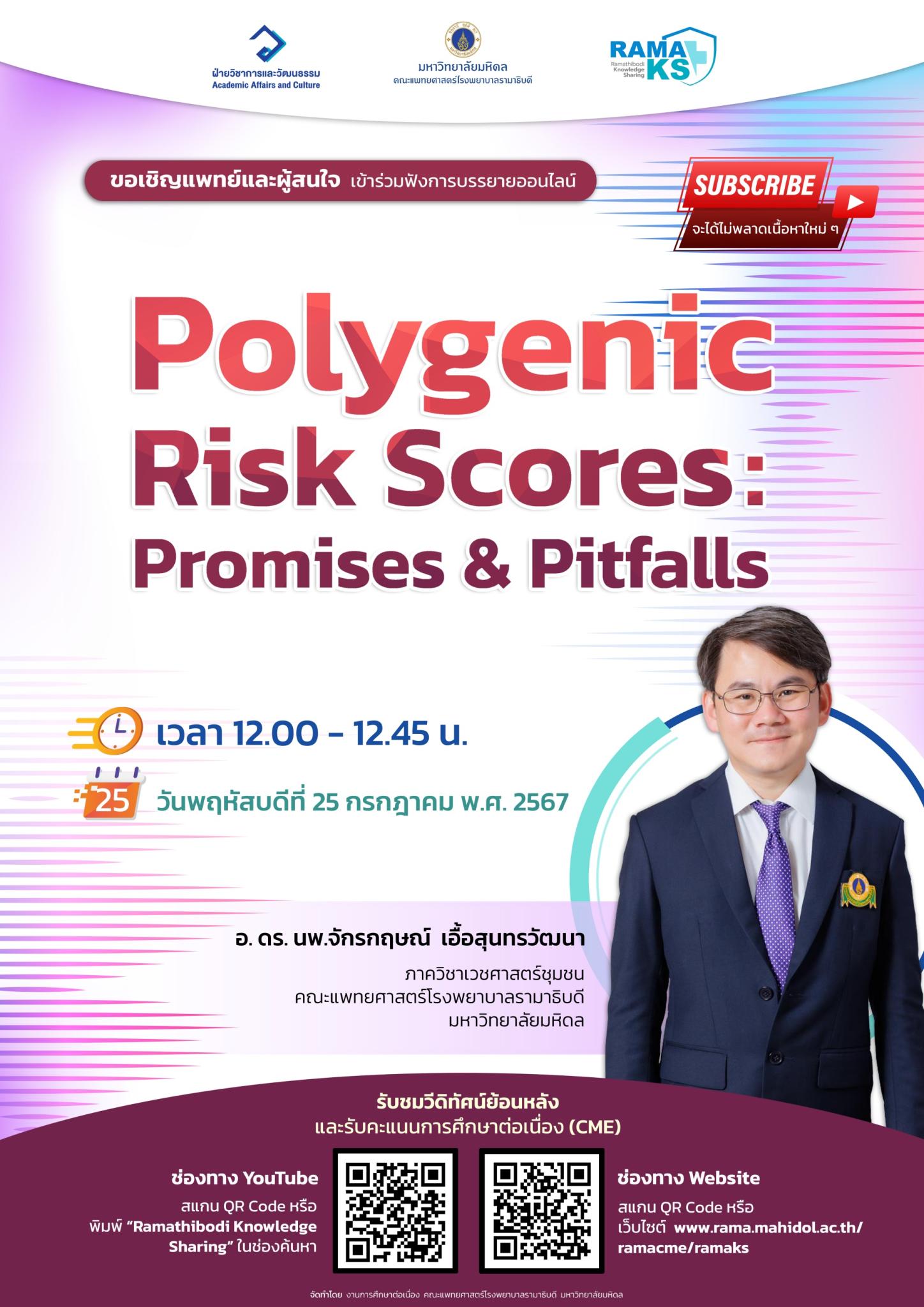 ขอเชิญแพทย์และผู้สนใจ เข้าร่วมฟังการบรรยายออนไลน์ Polygenic Risk Scores: Promises & Pitfalls