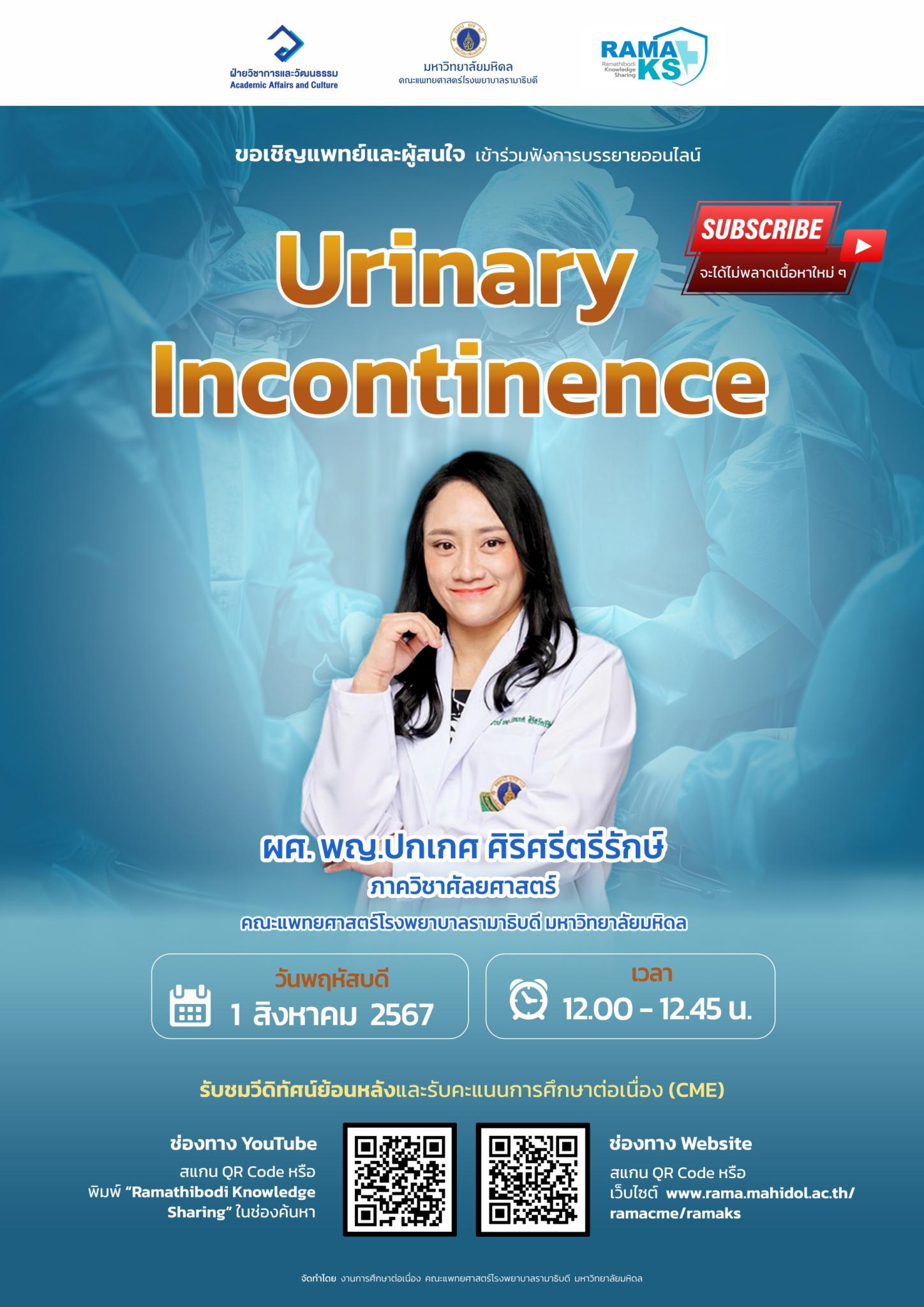 ขอเชิญแพทย์และผู้สนใจ เข้าร่วมฟังการบรรยายออนไลน์ Urinary Incontinence