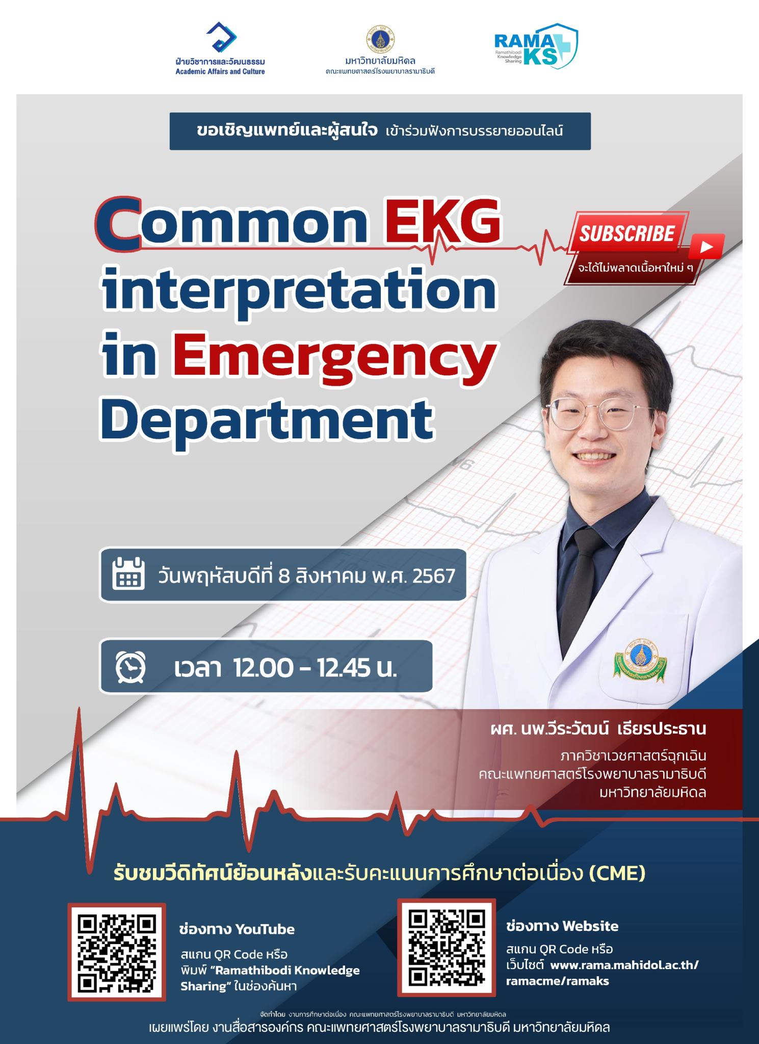 ขอเชิญแพทย์และผู้สนใจ เข้าร่วมฟังการบรรยายออนไลน์ Common EKG interpretation in Emergency Department