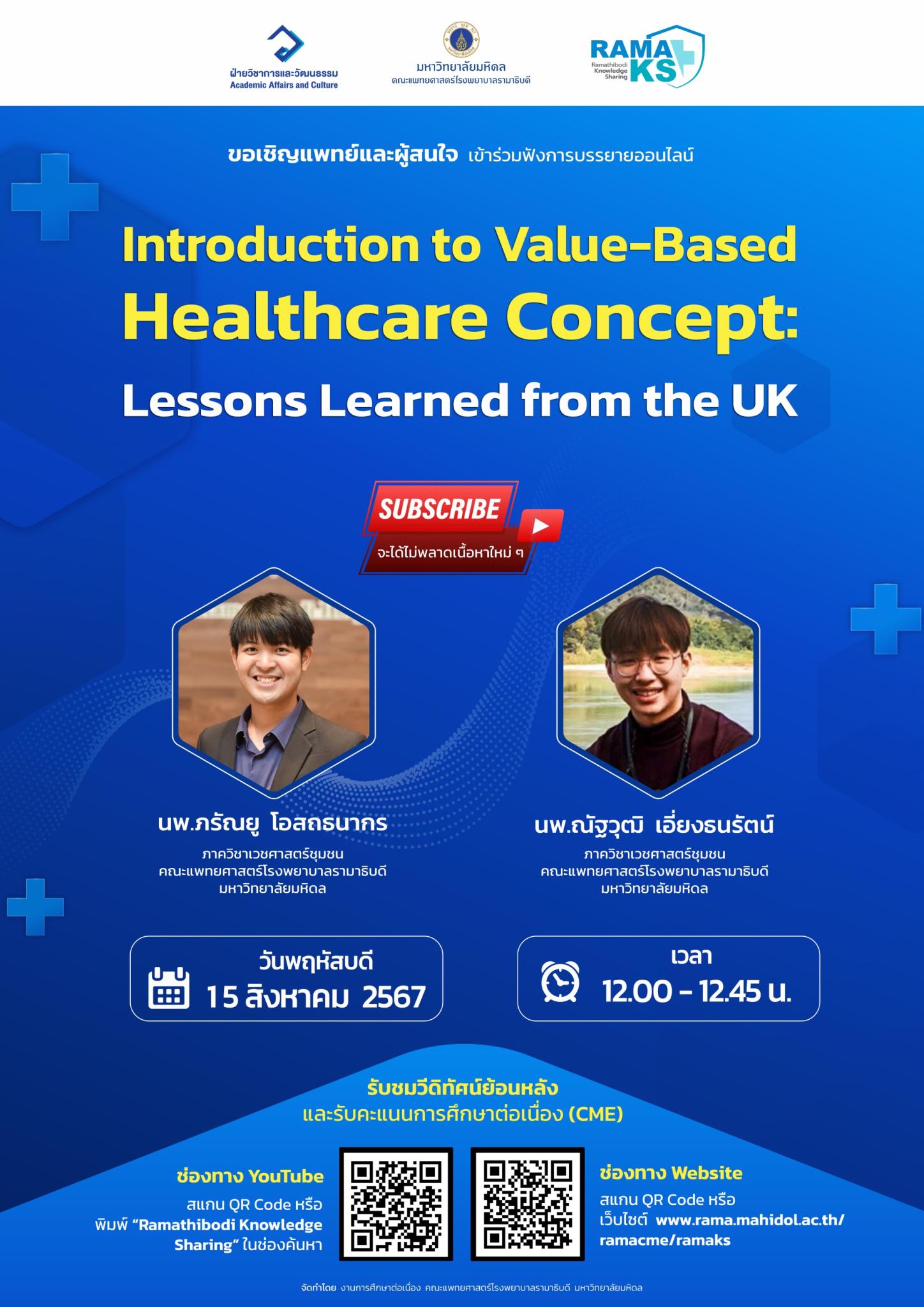 ขอเชิญแพทย์และผู้สนใจ เข้าร่วมฟังการบรรยายออนไลน์ Introduction to Value-Based Healthcare Concept: Lessons Learned from the UK