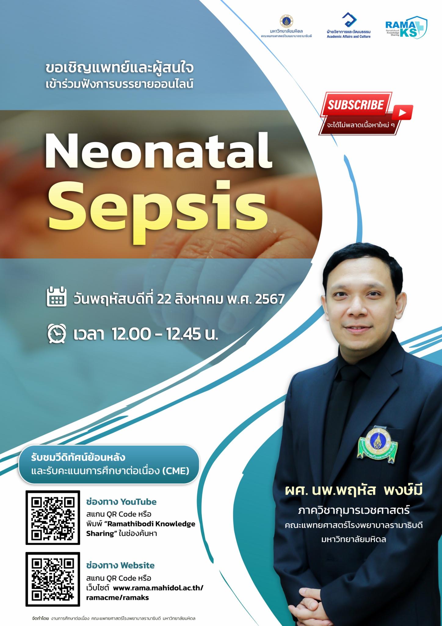 ขอเชิญแพทย์และผู้สนใจ เข้าร่วมฟังการบรรยายออนไลน์ Neonatal Sepsis