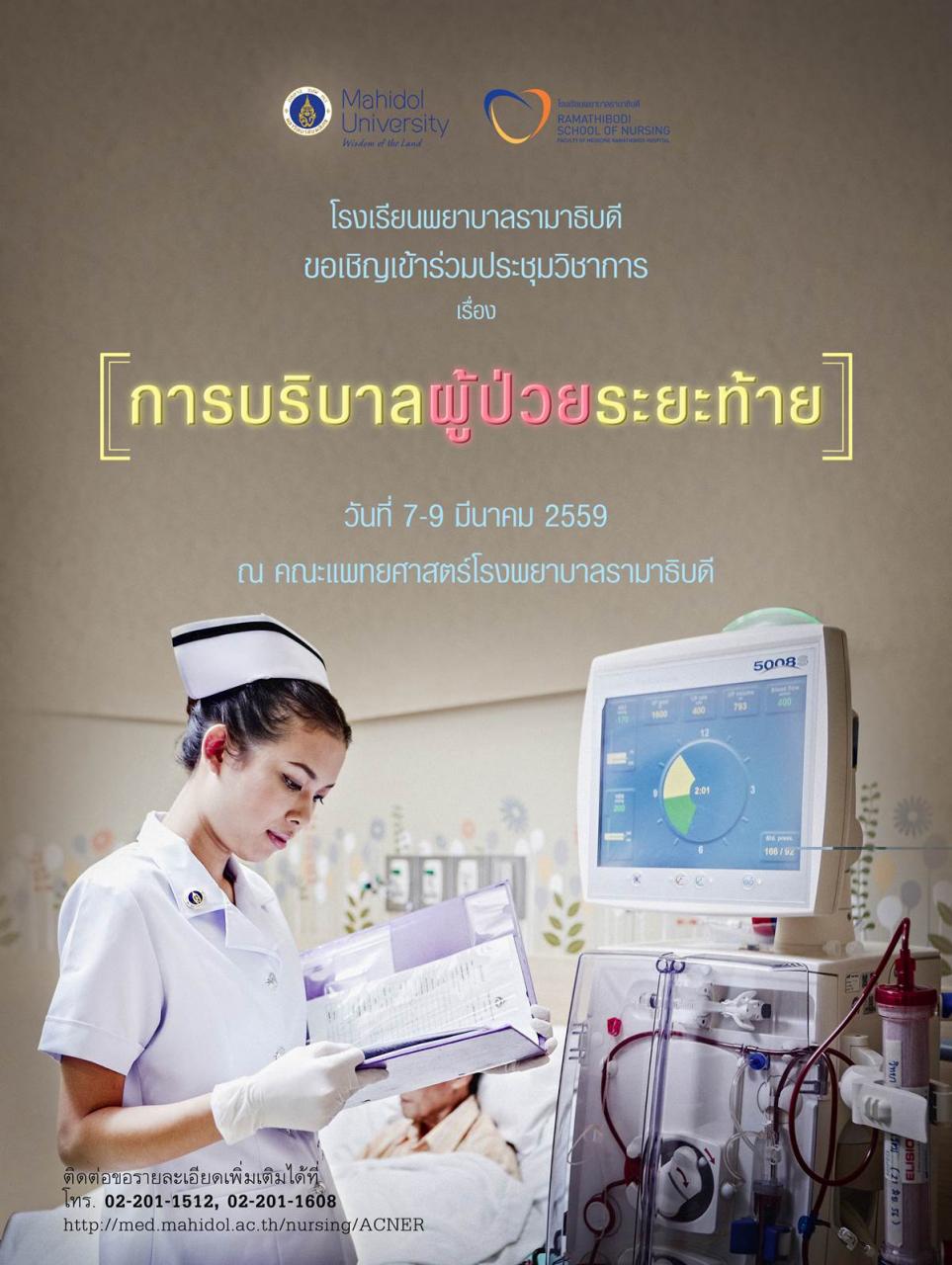 ขอเชิญเข้าร่วมประชุมวิชาการเรื่อง การบริบาลผู้ป่วยระยะท้าย