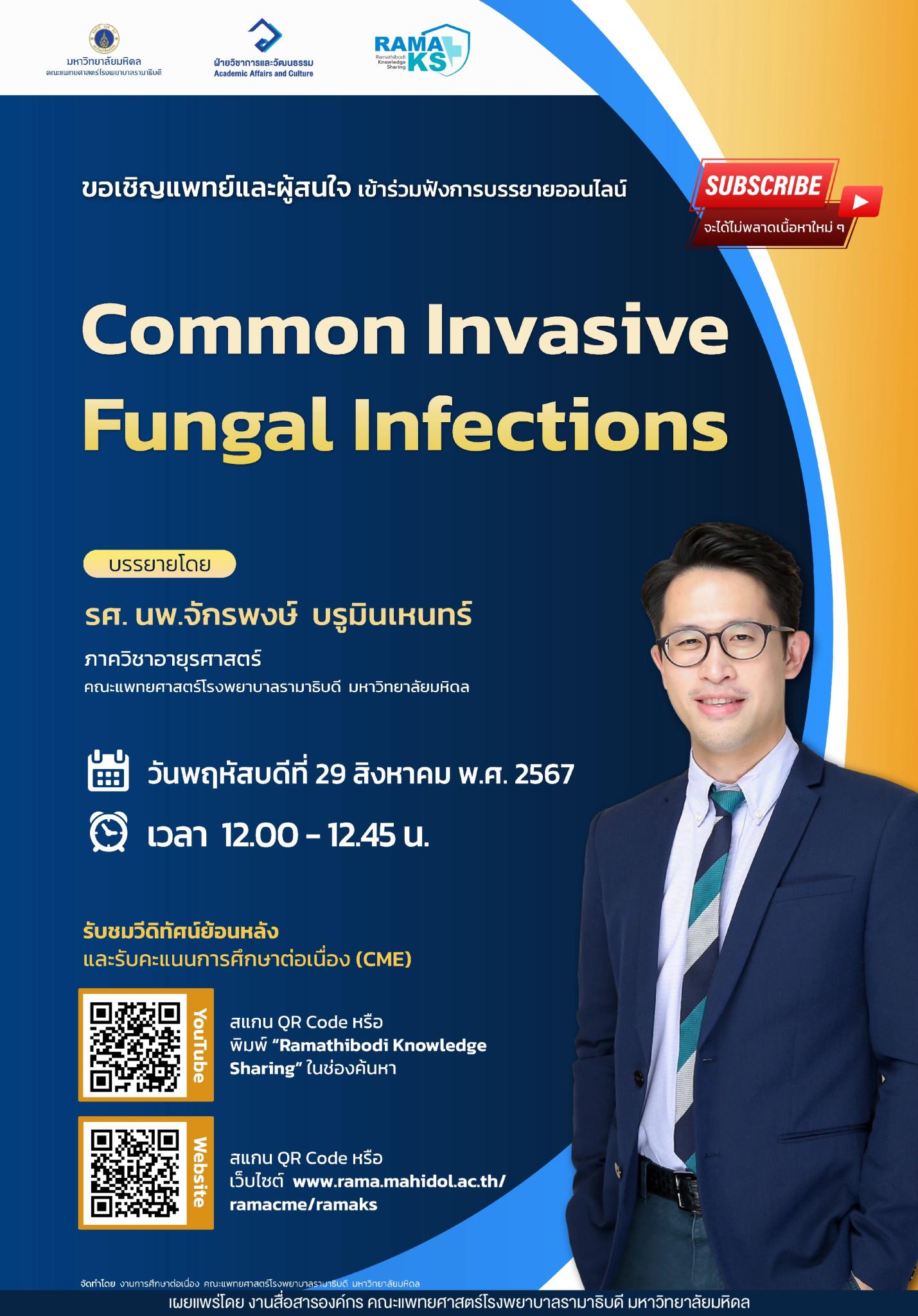 ขอเชิญแพทย์และผู้สนใจ เข้าร่วมฟังการบรรยายออนไลน์ Common Invasive Fungal Infections
