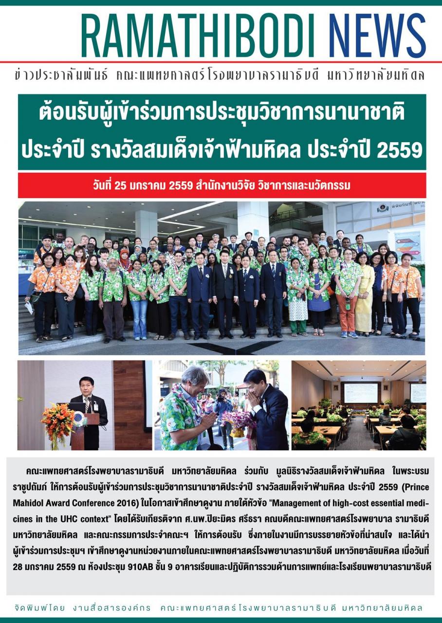 ต้อนรับผู้เข้าร่วมการประชุมวิชาการนานาชาติประจำปี รางวัลสมเด็จเจ้าฟ้ามหิดล ประจำปี 2559 ในโอกาสเข้าศึกษาดูงาน