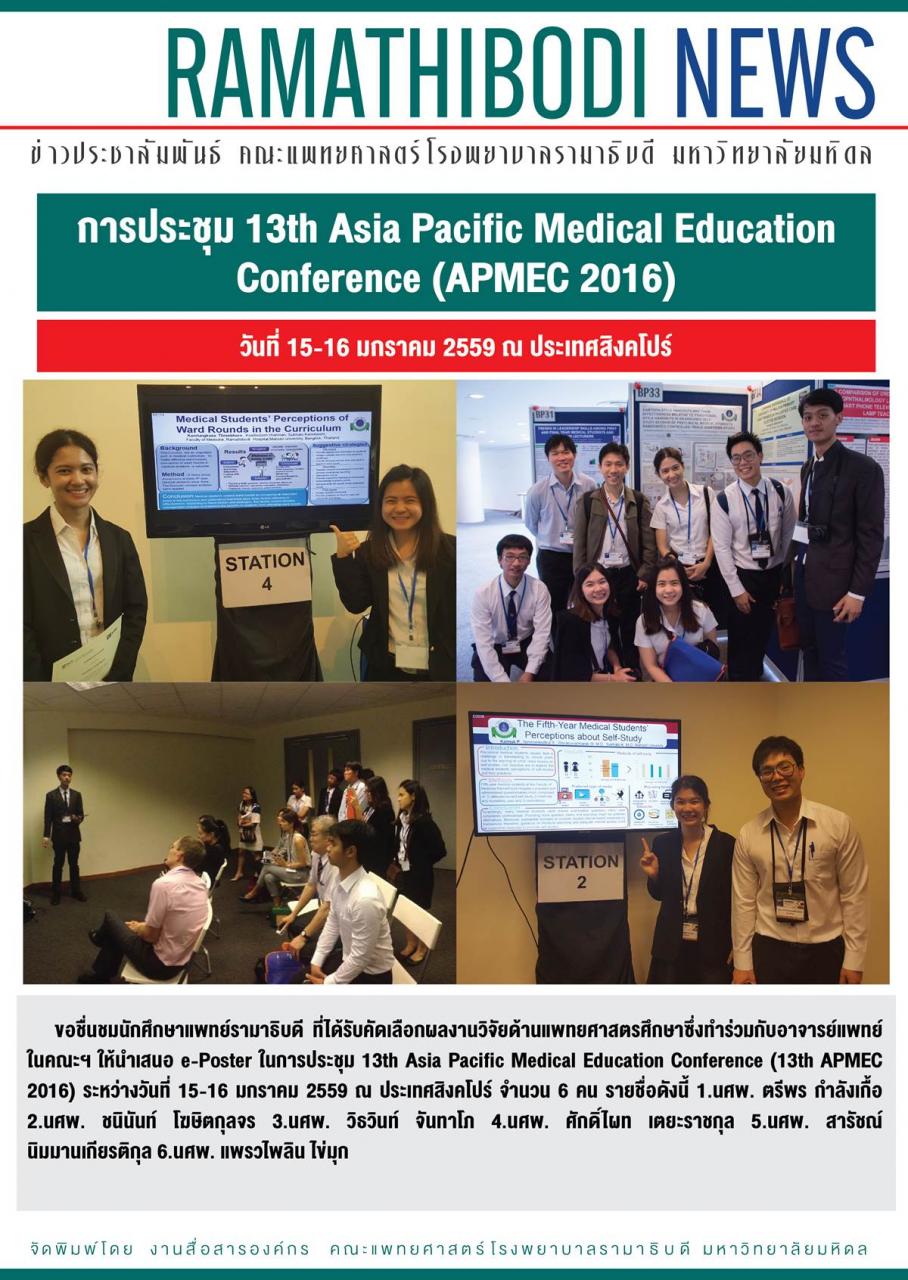 การประชุม 13th Asia Pacific Medical Education Conference (APMEC 2016)