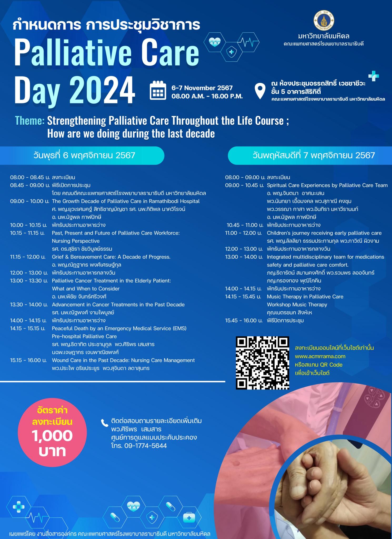 การประชุมวิชาการ Palliative Care Day 2024