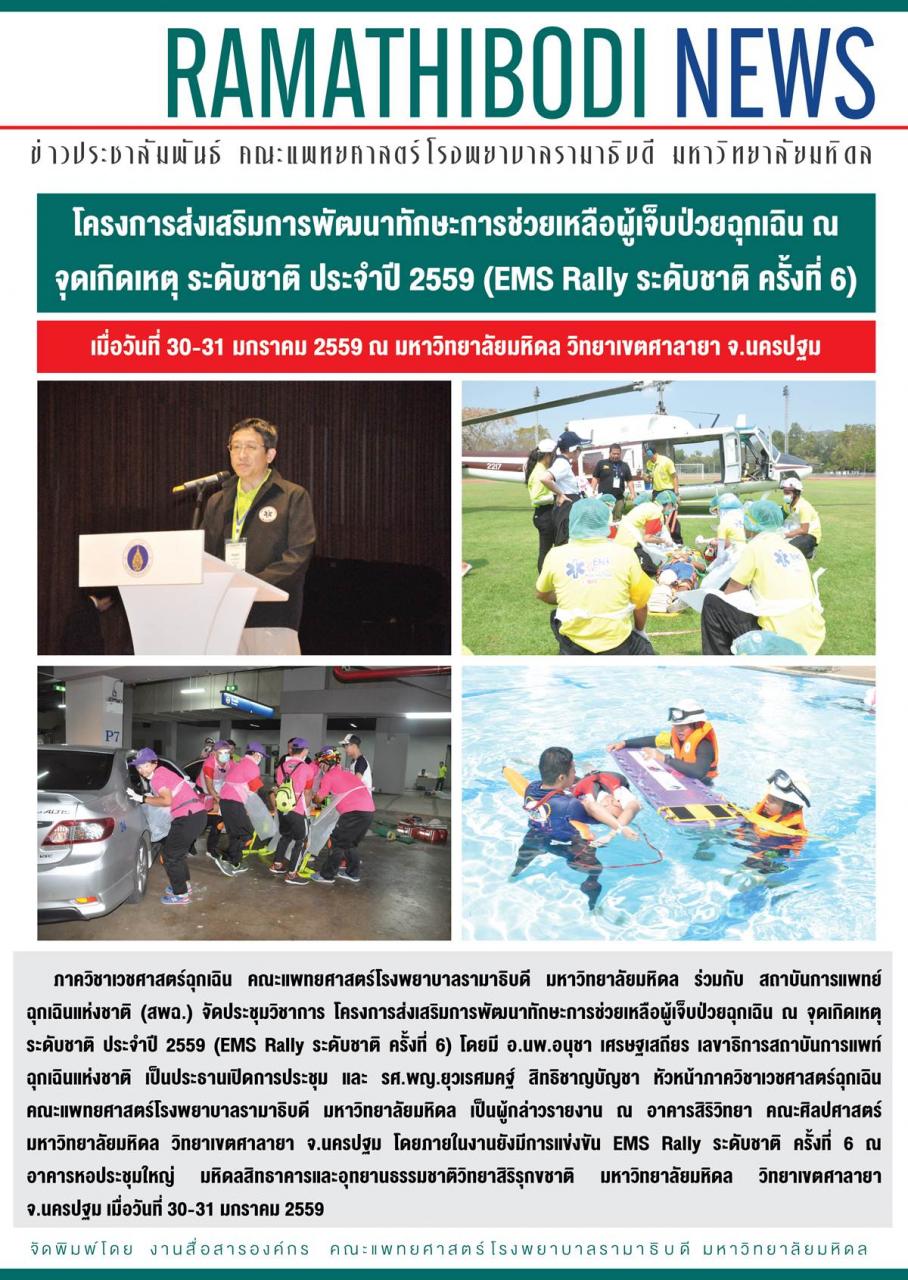 โครงการส่งเสริมการพัฒนาทักษะการช่วยเหลือผู้เจ็บป่วยฉุกเฉิน ณ จุดเกิดเหตุ ระดับชาติ ประจำปี 2559 (EMS Rally ระดับชาติ ครั้งที่ 6)