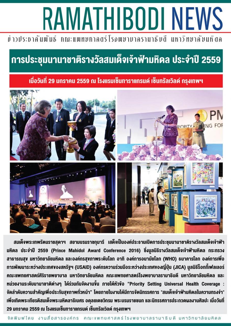 การประชุมนานาชาติรางวัลสมเด็จเจ้าฟ้ามหิดล ประจำปี 2559