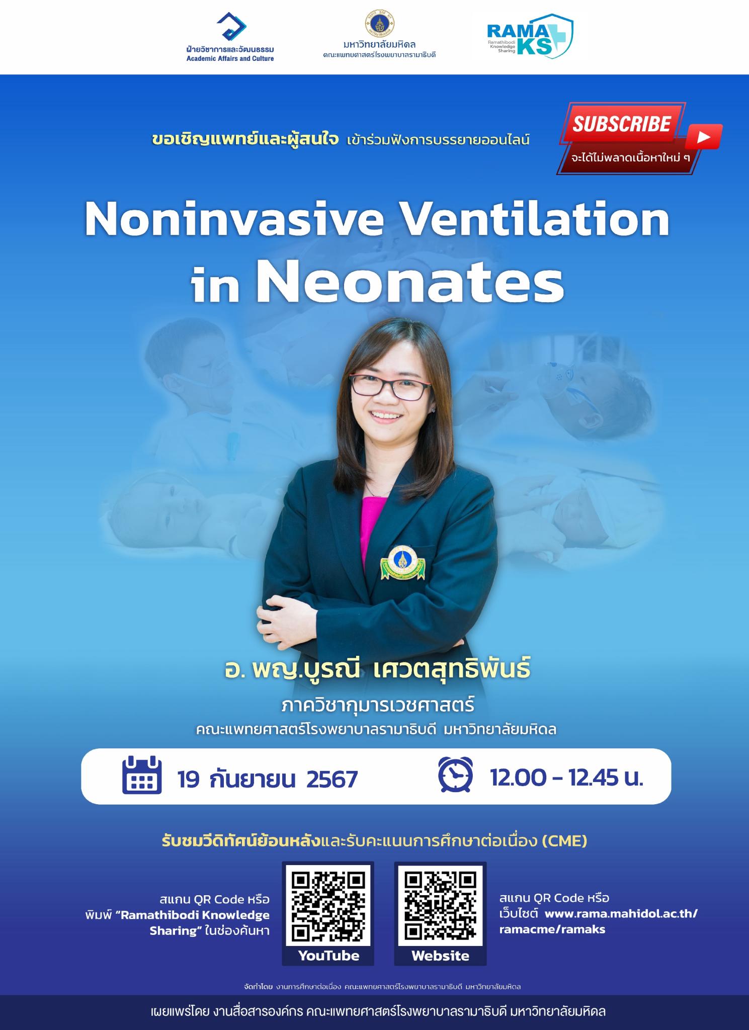 ขอเชิญแพทย์และผู้สนใจ เข้าร่วมฟังการบรรยายออนไลน์ Noninvasive Ventilation in Neonates