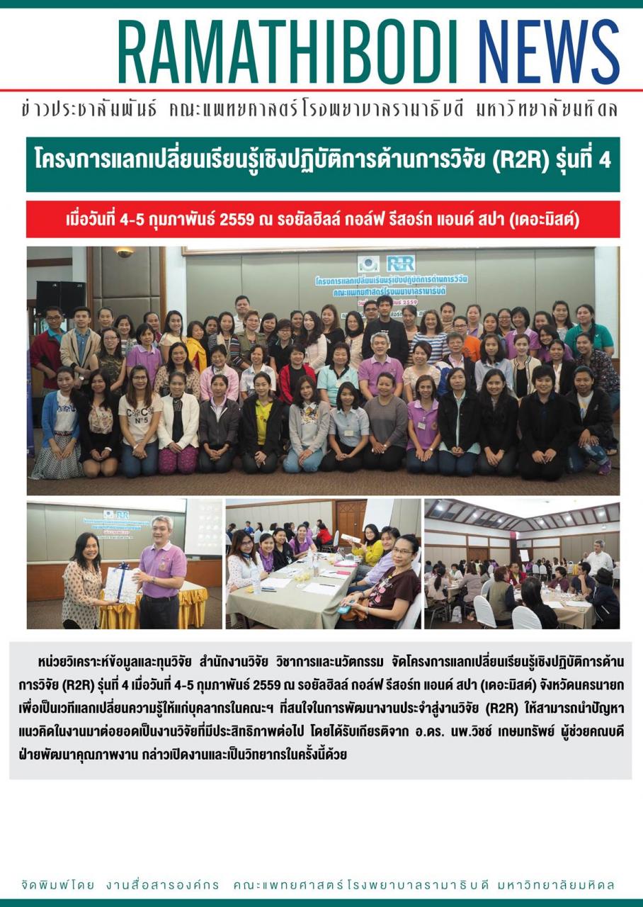 โครงการแลกเปลี่ยนเรียนรู้เชิงปฏิบัติการด้านการวิจัย (R2R) รุ่นที่ 4