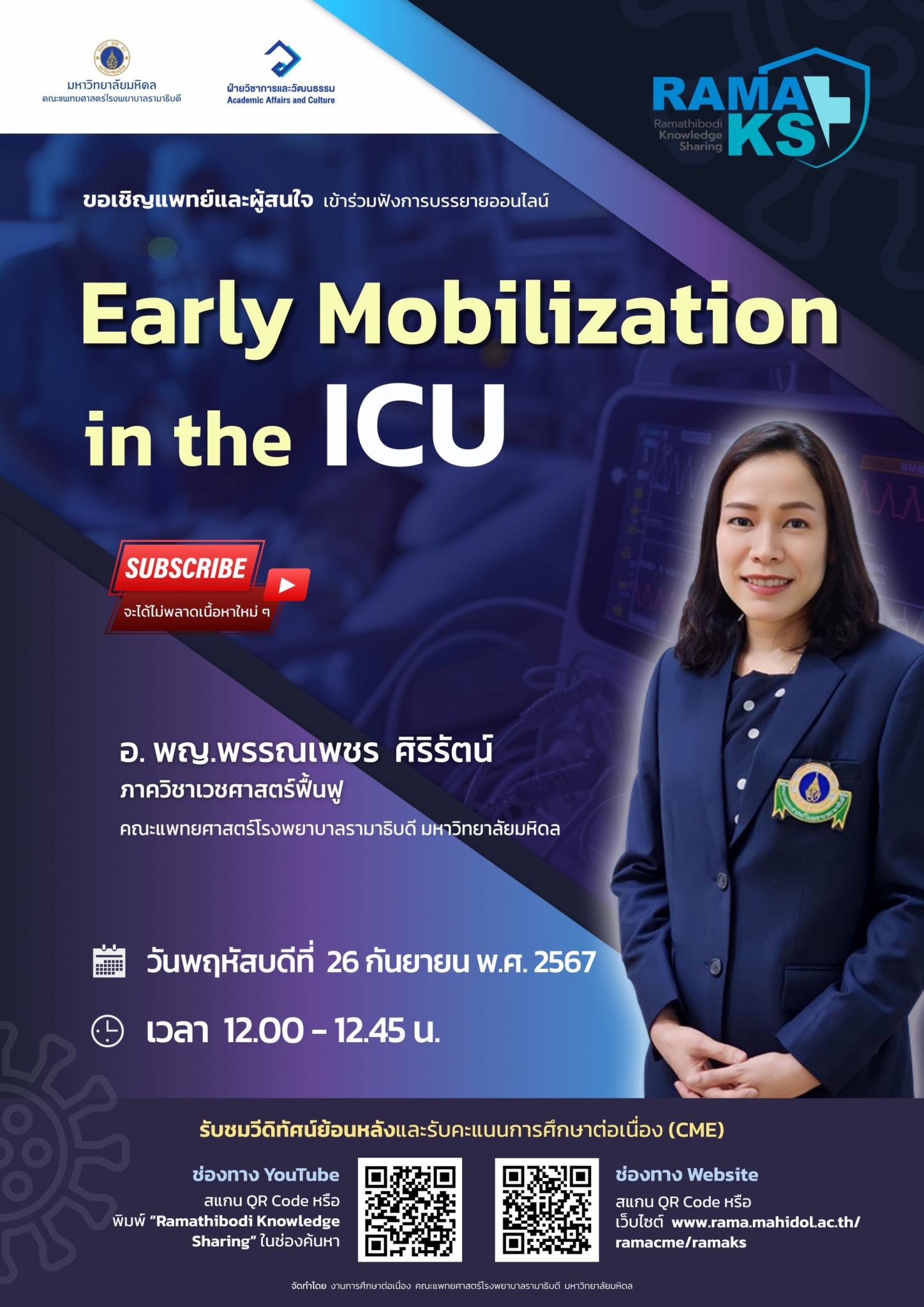 ขอเชิญแพทย์และผู้สนใจ เข้าร่วมฟังการบรรยายออนไลน์ Early Mobilization in the ICU