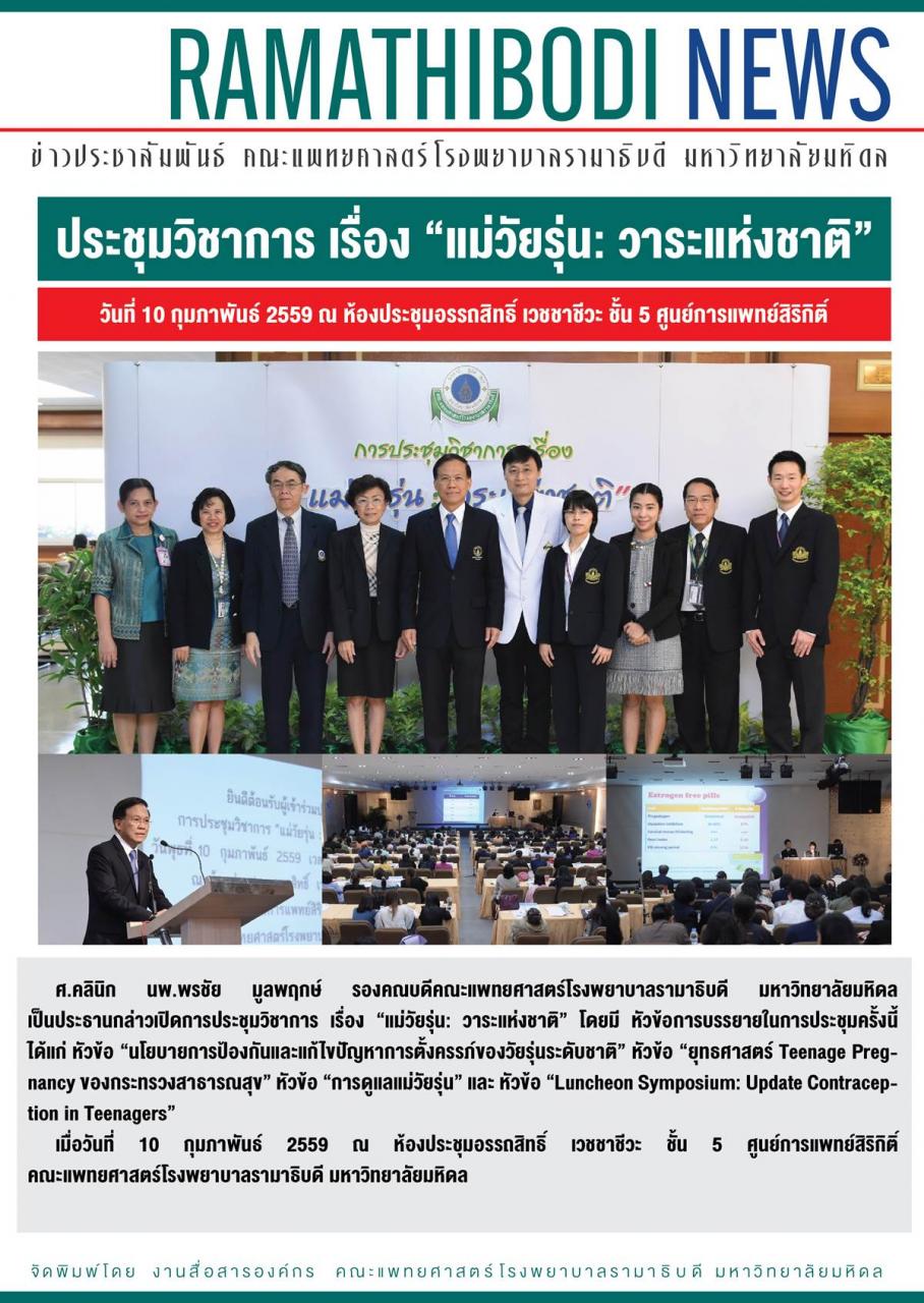 ประชุมวิชาการ เรื่อง “แม่วัยรุ่น: วาระแห่งชาติ”