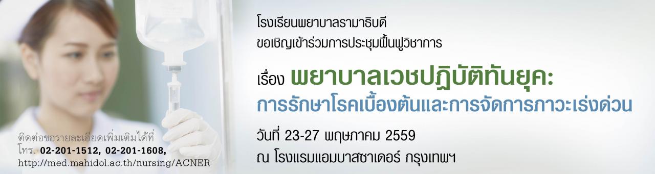 ขอเชิญเข้าร่วมประชุมฟื้นฟูวิชาการเรื่อง พยาบาลเวชปฏิบัติทันยุค: การรักษาโรคเบื้องต้นและการจัดการภาวะเร่งด่วน