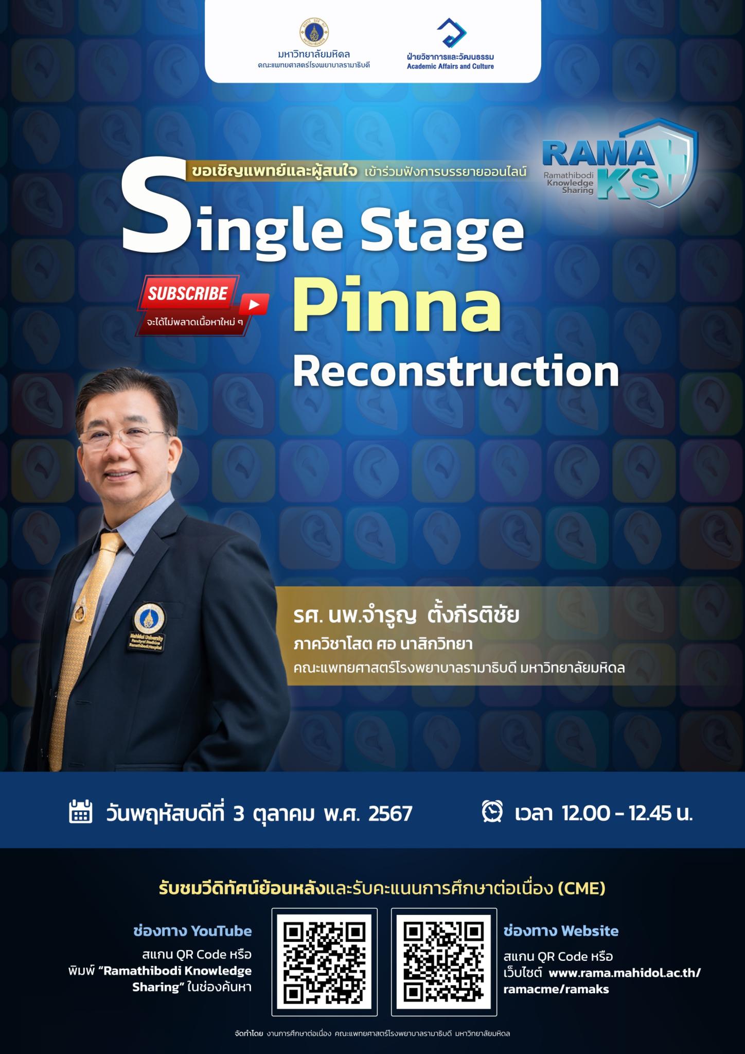 ขอเชิญแพทย์และผู้สนใจ เข้าร่วมฟังการบรรยายออนไลน์ Single Stage Pinna Reconstruction