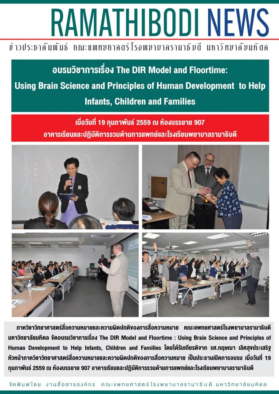 อบรมวิชาการเรื่อง The DIR Model and Floortime:Using Brain Science and Principles of Human Development  to Help Infants, Children and Families